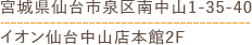 宮城県仙台市泉区南中山1-35-40 仙台南中山イオン本館２F