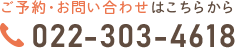 ご予約・お問い合わせはこちらから。022-303-4618