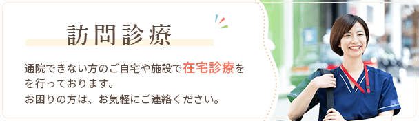 通院できない方のご自宅や施設で在宅診療をを行っております。お困りの方は、お気軽にご連絡ください。