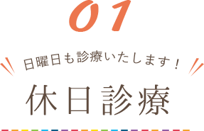 休日診療。日曜日も診療いたします！