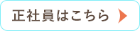 スタッフ募集！歯科衛生士 正社員