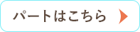 スタッフ募集！歯科衛生士 パート