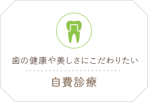 歯の健康や美しさにこだわりたい 自費補綴