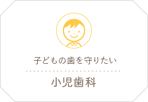 子どもの歯を守りたい 小児歯科