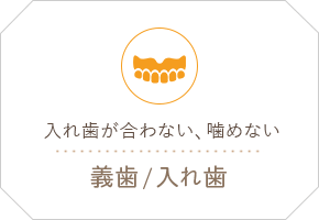 入れ歯が合わない、噛めない 義歯・入れ歯