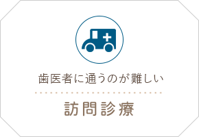 歯医者に通うのが難しい 訪問診療